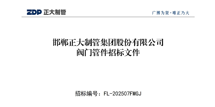 邯郸永信贵宾会217集团股份有限公司阀门管件招标文件 邯郸永信贵宾会217集团股份有限公司阀门管件招标文件